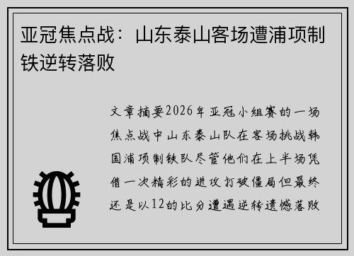亚冠焦点战:山东泰山客场遭浦项制铁逆转落败 亚冠焦点战:山东泰山客场遭浦项制铁逆转落败