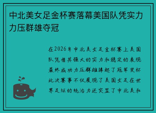 中北美女足金杯赛落幕美国队凭实力力压群雄夺冠 中北美女足金杯赛落幕美国队凭实力力压群雄夺冠