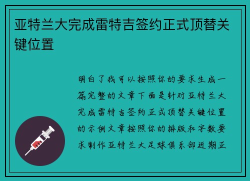 亚特兰大完成雷特吉签约正式顶替关键位置 亚特兰大完成雷特吉签约正式顶替关键位置