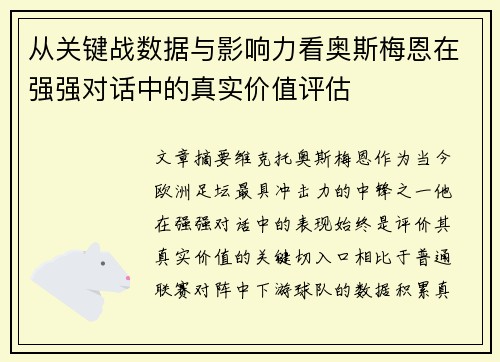 从关键战数据与影响力看奥斯梅恩在强强对话中的真实价值评估 从关键战数据与影响力看奥斯梅恩在强强对话中的真实价值评估