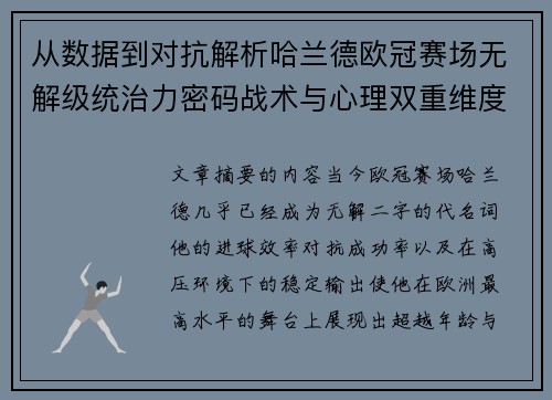 从数据到对抗解析哈兰德欧冠赛场无解级统治力密码战术与心理双重维度 从数据到对抗解析哈兰德欧冠赛场无解级统治力密码战术与心理双重维度