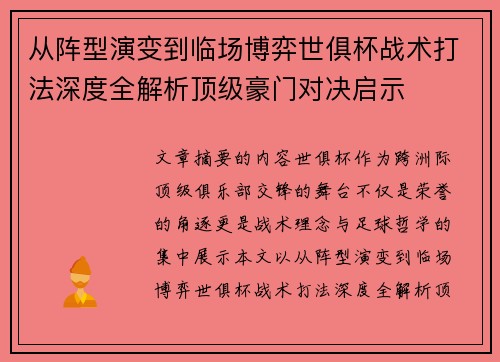从阵型演变到临场博弈世俱杯战术打法深度全解析顶级豪门对决启示 从阵型演变到临场博弈世俱杯战术打法深度全解析顶级豪门对决启示