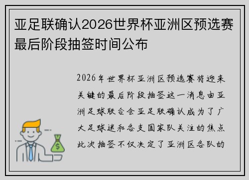 亚足联确认2026世界杯亚洲区预选赛最后阶段抽签时间公布 亚足联确认2026世界杯亚洲区预选赛最后阶段抽签时间公布