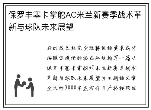 保罗丰塞卡掌舵AC米兰新赛季战术革新与球队未来展望 保罗丰塞卡掌舵AC米兰新赛季战术革新与球队未来展望