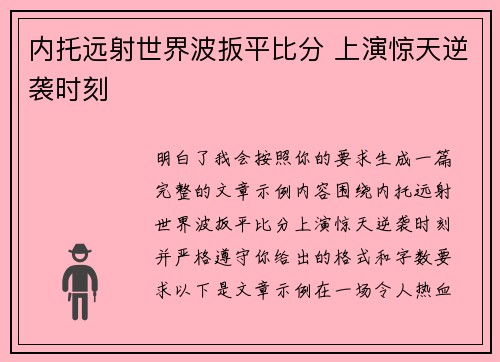 内托远射世界波扳平比分 上演惊天逆袭时刻