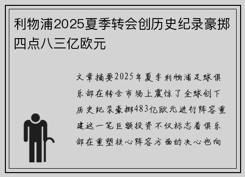 利物浦2025夏季转会创历史纪录豪掷四点八三亿欧元