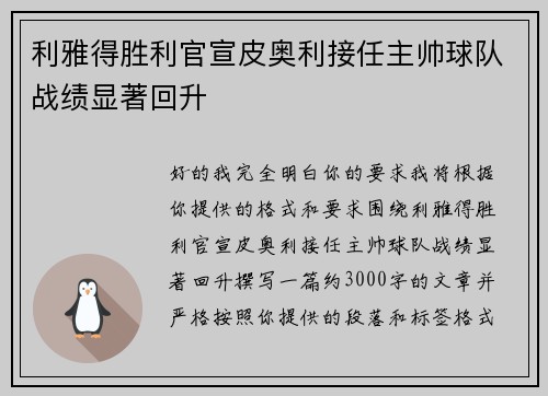 利雅得胜利官宣皮奥利接任主帅球队战绩显著回升