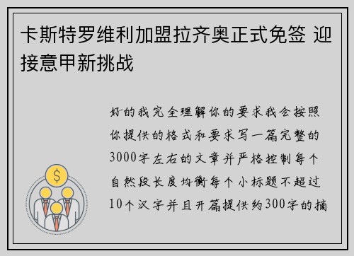 卡斯特罗维利加盟拉齐奥正式免签 迎接意甲新挑战 卡斯特罗维利加盟拉齐奥正式免签 迎接意甲新挑战