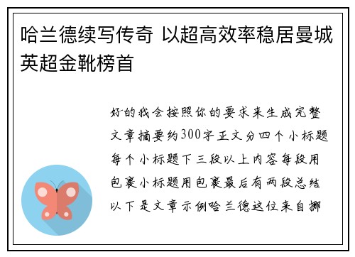 哈兰德续写传奇 以超高效率稳居曼城英超金靴榜首