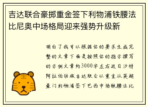 吉达联合豪掷重金签下利物浦铁腰法比尼奥中场格局迎来强势升级新 吉达联合豪掷重金签下利物浦铁腰法比尼奥中场格局迎来强势升级新