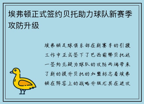 埃弗顿正式签约贝托助力球队新赛季攻防升级