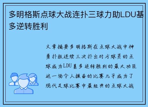 多明格斯点球大战连扑三球力助LDU基多逆转胜利