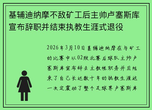 基辅迪纳摩不敌矿工后主帅卢塞斯库宣布辞职并结束执教生涯式退役 基辅迪纳摩不敌矿工后主帅卢塞斯库宣布辞职并结束执教生涯式退役