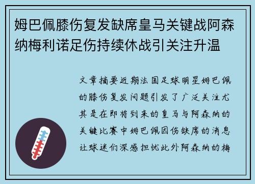 姆巴佩膝伤复发缺席皇马关键战阿森纳梅利诺足伤持续休战引关注升温