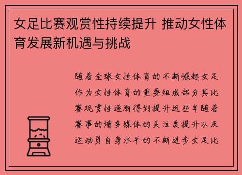女足比赛观赏性持续提升 推动女性体育发展新机遇与挑战