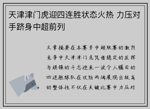 天津津门虎迎四连胜状态火热 力压对手跻身中超前列