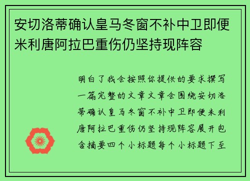 安切洛蒂确认皇马冬窗不补中卫即便米利唐阿拉巴重伤仍坚持现阵容