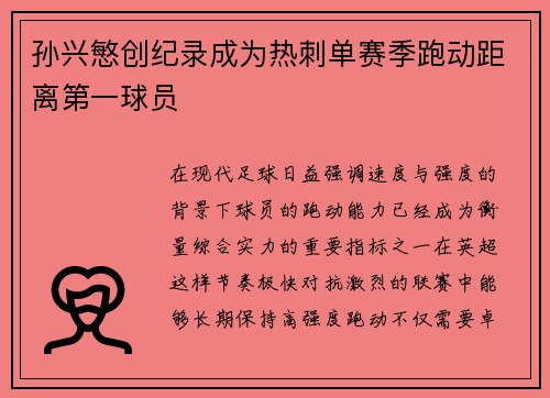 孙兴慜创纪录成为热刺单赛季跑动距离第一球员 孙兴慜创纪录成为热刺单赛季跑动距离第一球员