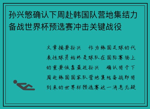 孙兴慜确认下周赴韩国队营地集结力备战世界杯预选赛冲击关键战役