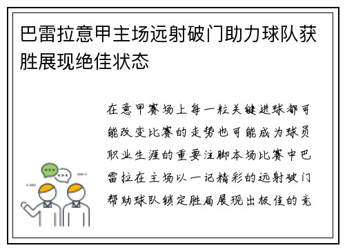 巴雷拉意甲主场远射破门助力球队获胜展现绝佳状态 巴雷拉意甲主场远射破门助力球队获胜展现绝佳状态