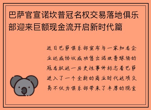 巴萨官宣诺坎普冠名权交易落地俱乐部迎来巨额现金流开启新时代篇