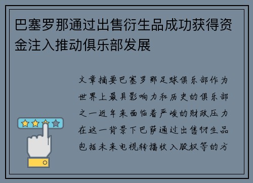 巴塞罗那通过出售衍生品成功获得资金注入推动俱乐部发展 巴塞罗那通过出售衍生品成功获得资金注入推动俱乐部发展