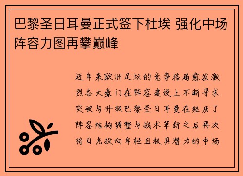 巴黎圣日耳曼正式签下杜埃 强化中场阵容力图再攀巅峰
