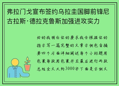 弗拉门戈宣布签约乌拉圭国脚前锋尼古拉斯·德拉克鲁斯加强进攻实力