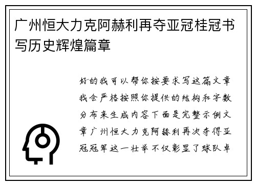 广州恒大力克阿赫利再夺亚冠桂冠书写历史辉煌篇章