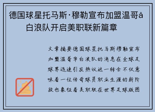 德国球星托马斯·穆勒宣布加盟温哥华白浪队开启美职联新篇章 德国球星托马斯·穆勒宣布加盟温哥华白浪队开启美职联新篇章