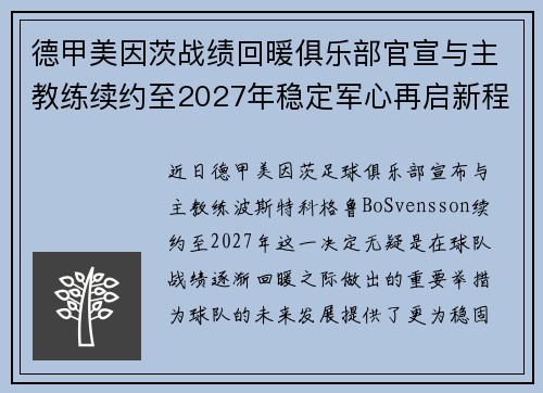 德甲美因茨战绩回暖俱乐部官宣与主教练续约至2027年稳定军心再启新程 ⚽📣 德甲美因茨战绩回暖俱乐部官宣与主教练续约至2027年稳定军心再启新程 ⚽📣