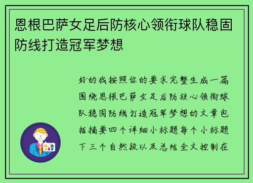 恩根巴萨女足后防核心领衔球队稳固防线打造冠军梦想