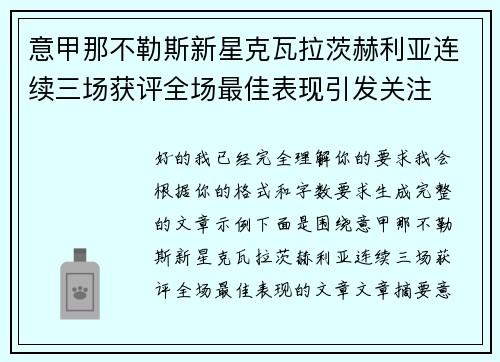 意甲那不勒斯新星克瓦拉茨赫利亚连续三场获评全场最佳表现引发关注 意甲那不勒斯新星克瓦拉茨赫利亚连续三场获评全场最佳表现引发关注