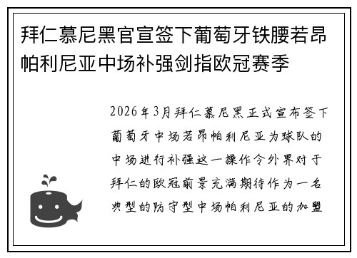 拜仁慕尼黑官宣签下葡萄牙铁腰若昂帕利尼亚中场补强剑指欧冠赛季 拜仁慕尼黑官宣签下葡萄牙铁腰若昂帕利尼亚中场补强剑指欧冠赛季