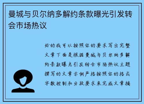 曼城与贝尔纳多解约条款曝光引发转会市场热议