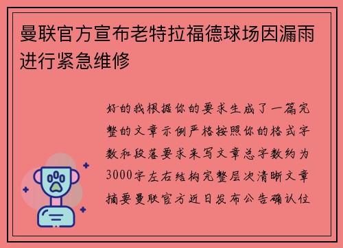 曼联官方宣布老特拉福德球场因漏雨进行紧急维修