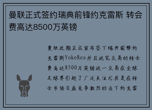 曼联正式签约瑞典前锋约克雷斯 转会费高达8500万英镑