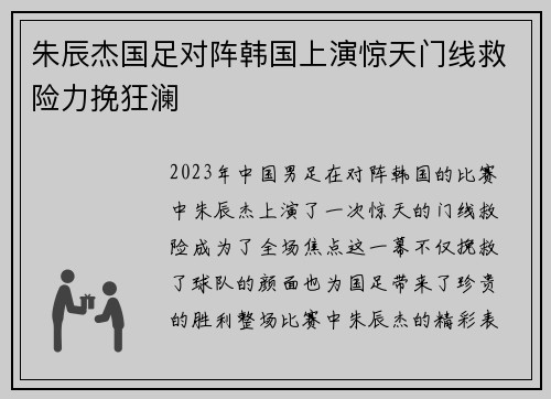 朱辰杰国足对阵韩国上演惊天门线救险力挽狂澜 朱辰杰国足对阵韩国上演惊天门线救险力挽狂澜