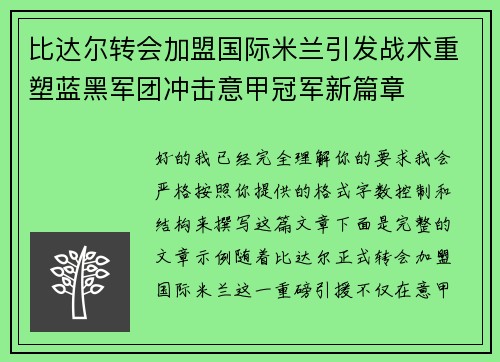 比达尔转会加盟国际米兰引发战术重塑蓝黑军团冲击意甲冠军新篇章 比达尔转会加盟国际米兰引发战术重塑蓝黑军团冲击意甲冠军新篇章