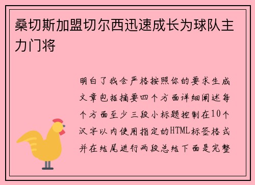 桑切斯加盟切尔西迅速成长为球队主力门将 桑切斯加盟切尔西迅速成长为球队主力门将