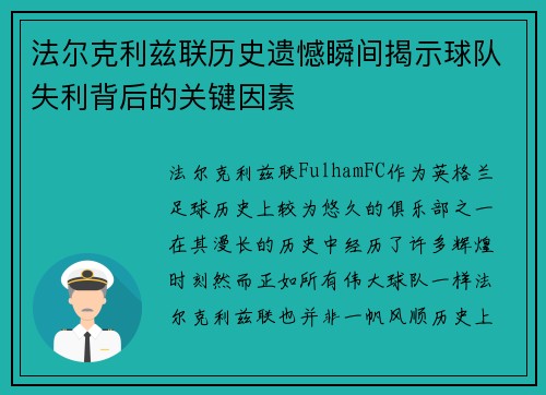 法尔克利兹联历史遗憾瞬间揭示球队失利背后的关键因素 法尔克利兹联历史遗憾瞬间揭示球队失利背后的关键因素