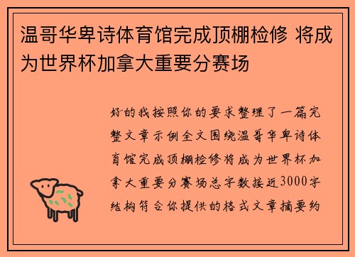 温哥华卑诗体育馆完成顶棚检修 将成为世界杯加拿大重要分赛场