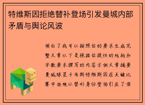 特维斯因拒绝替补登场引发曼城内部矛盾与舆论风波 特维斯因拒绝替补登场引发曼城内部矛盾与舆论风波