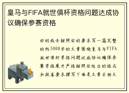皇马与FIFA就世俱杯资格问题达成协议确保参赛资格 皇马与FIFA就世俱杯资格问题达成协议确保参赛资格
