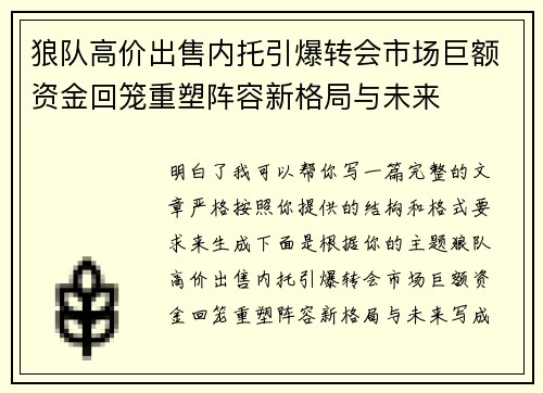 狼队高价出售内托引爆转会市场巨额资金回笼重塑阵容新格局与未来 狼队高价出售内托引爆转会市场巨额资金回笼重塑阵容新格局与未来