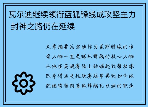 瓦尔迪继续领衔蓝狐锋线成攻坚主力 封神之路仍在延续 瓦尔迪继续领衔蓝狐锋线成攻坚主力 封神之路仍在延续