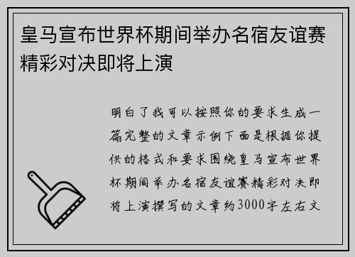 皇马宣布世界杯期间举办名宿友谊赛精彩对决即将上演