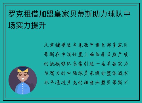 罗克租借加盟皇家贝蒂斯助力球队中场实力提升 罗克租借加盟皇家贝蒂斯助力球队中场实力提升