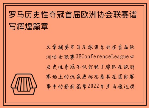罗马历史性夺冠首届欧洲协会联赛谱写辉煌篇章 罗马历史性夺冠首届欧洲协会联赛谱写辉煌篇章