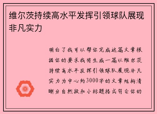 维尔茨持续高水平发挥引领球队展现非凡实力